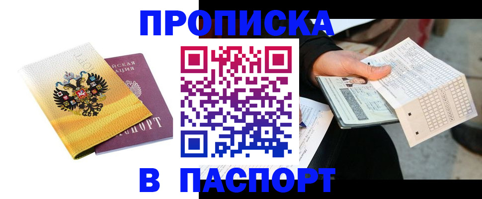 прописка штамп в Муравленко